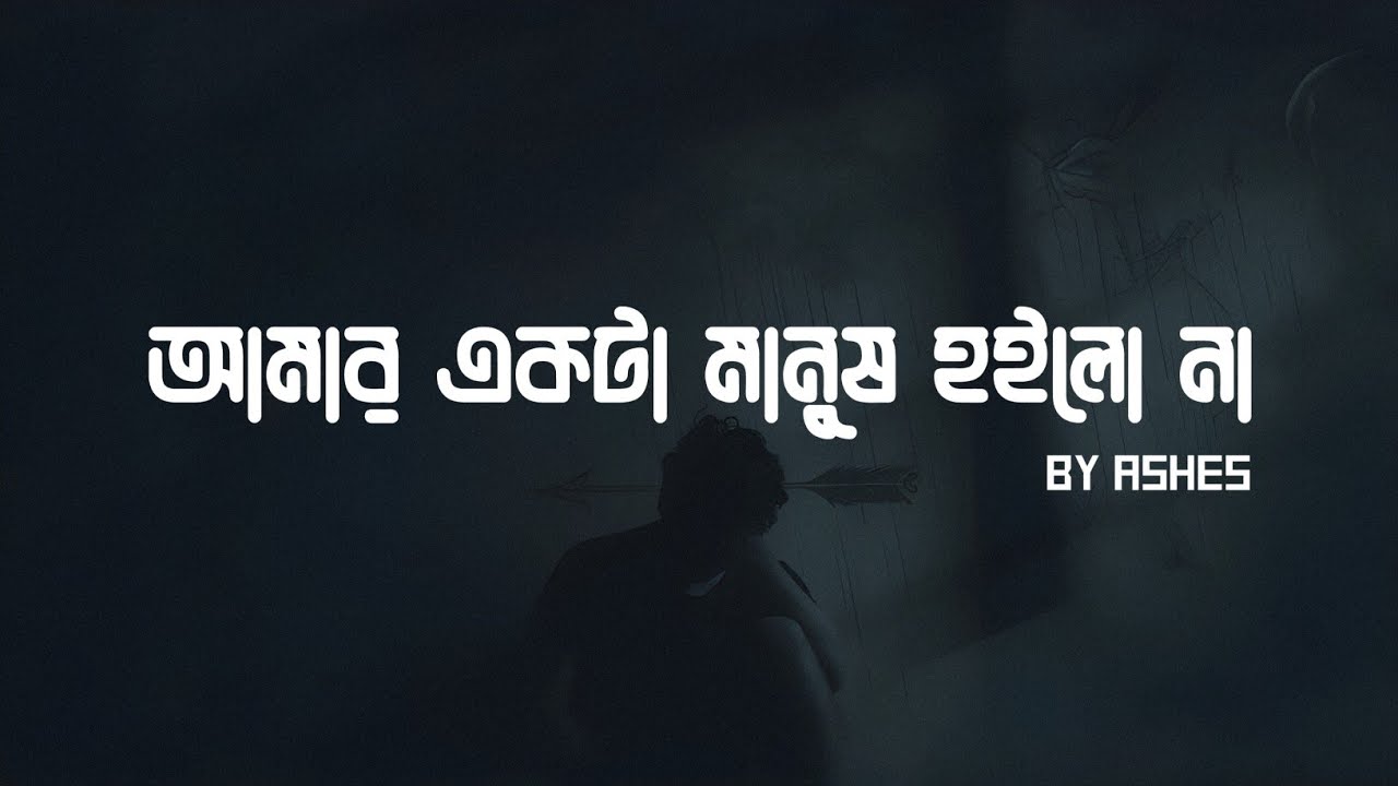 আমার একটা মানুষ হয়লো না | Amar Ekta Manush Hoilo Na | Amon Chena | Zunayed Evan | @AshesBangladesh
