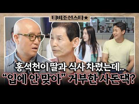 [#풀버전] 홍석천이 사돈 위해 마련한 식사 자리, 태국 음식 안 먹는다고요? #조선의사랑꾼 #TVCHOSUNSTAR (TV CHOSUN 261007 방송)