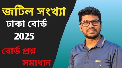 জটিল সংখ্যা | Complex number | ঢাকা বোর্ড ২০২৫ | MATH | CQ SOLVING