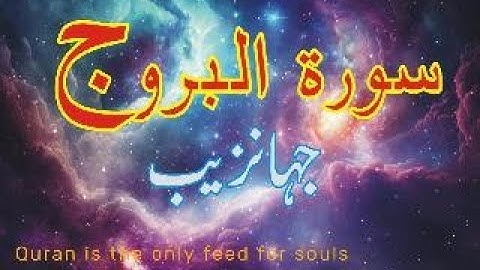 Surat Al-Buruj (The Great Star) | سورة البروج