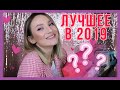 ЛУЧШАЯ КОСМЕТИКА 2019 ГОДА😍 Мои Фавориты Года