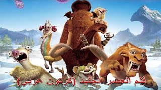 فلم العصر الجليد (كرتون عربي)