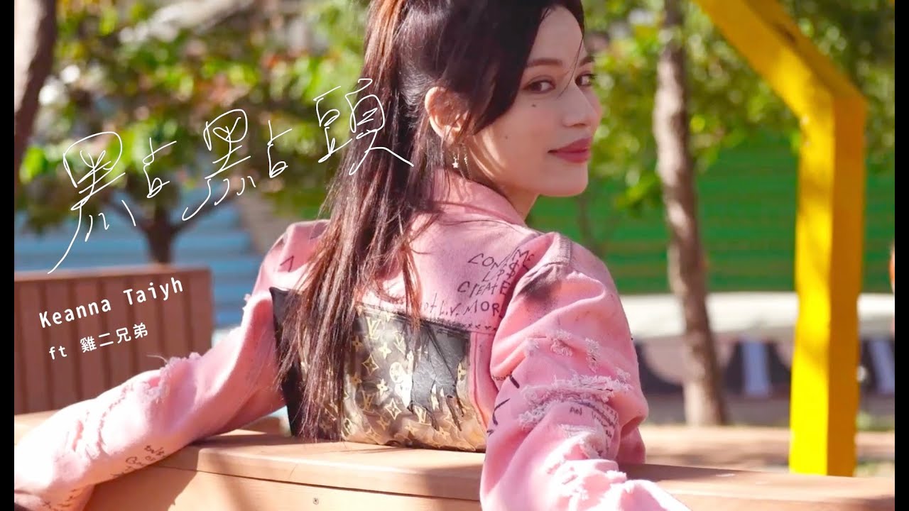 Keanna Taiyh (feat. 雞二兄弟)【點點頭 Nod】Official MV #Keanna #雞二兄弟 #點點頭 #Nod # ...