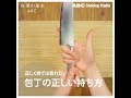 【料理の基本ABC】包丁の正しい持ち方|ABCクッキングスタジオ