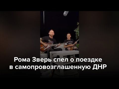 Рома Зверь спел о поездке в самопровозглашенную ДНР
