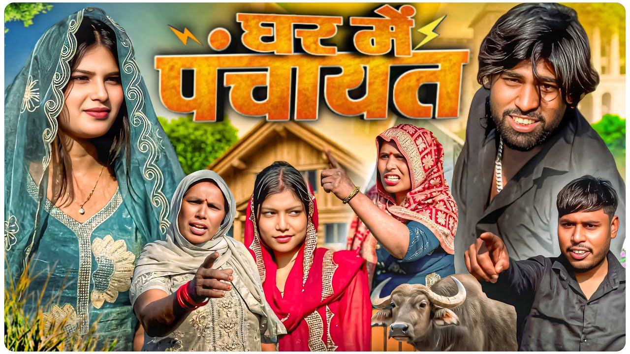 घर में पंचायत || Ghar Me Panchyat || Fitness Mohit || Saniya Hapur || Comedy Video || 