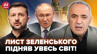 ⚡ТЕРМІНОВО! Каспаров ПРИГОЛОМШИВ заявою: ОСЬ про ЩО ЛИСТ Зеленського. Путін ТРЕМТИТЬ за ВЛАСНУ ШКУРУ