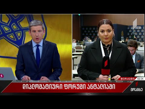 დიპლომატიური ფორუმი ანტალიაში