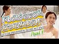 【ドレス選び#07】ウエディングドレスショップへ行ってみよう！in TAKAMI BRIDAL KOBE KITANO/結婚式衣裳企画#14