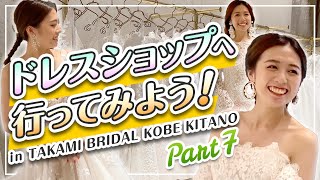 【ドレス選び#07】ウエディングドレスショップへ行ってみよう！in TAKAMI BRIDAL KOBE KITANO/結婚式衣裳企画#14 screenshot 2