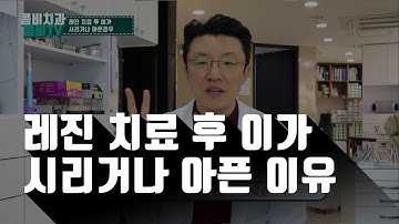 레진치료 후 이가 시리거나 아픈 분들을 위한 영상