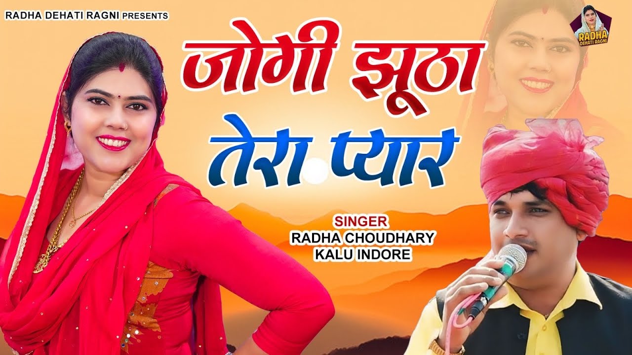 राजकुमारी 👸 को हुआ जोगी से प्यार 💖|| Radha Choudhary & Kalu Indore || प्यारी सी नोंकझोक भरी रागनी