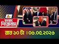 এটিএন বাংলার সংবাদ শিরোনাম । রাত ১০ টা । 06.05.2026 | Headlines | Top News | ATN Bangla News