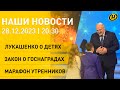 Новости: Лукашенко – в Беларуси нет чужих детей; Президентская библиотека; закон о госнаградах