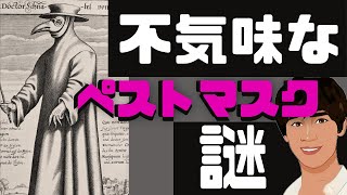 【不気味】ペストマスクの秘密について〔#16〕