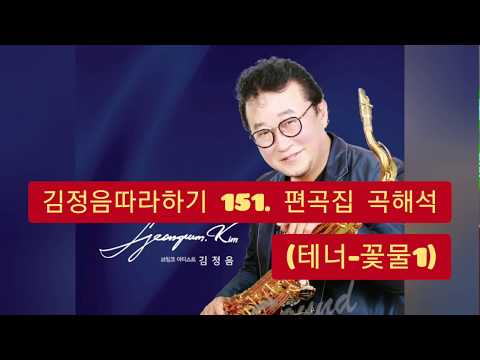 김정음따라하기-151.-편곡집-곡해석-(테너-꽃물1)