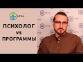 11.0 Психолог VS Программы