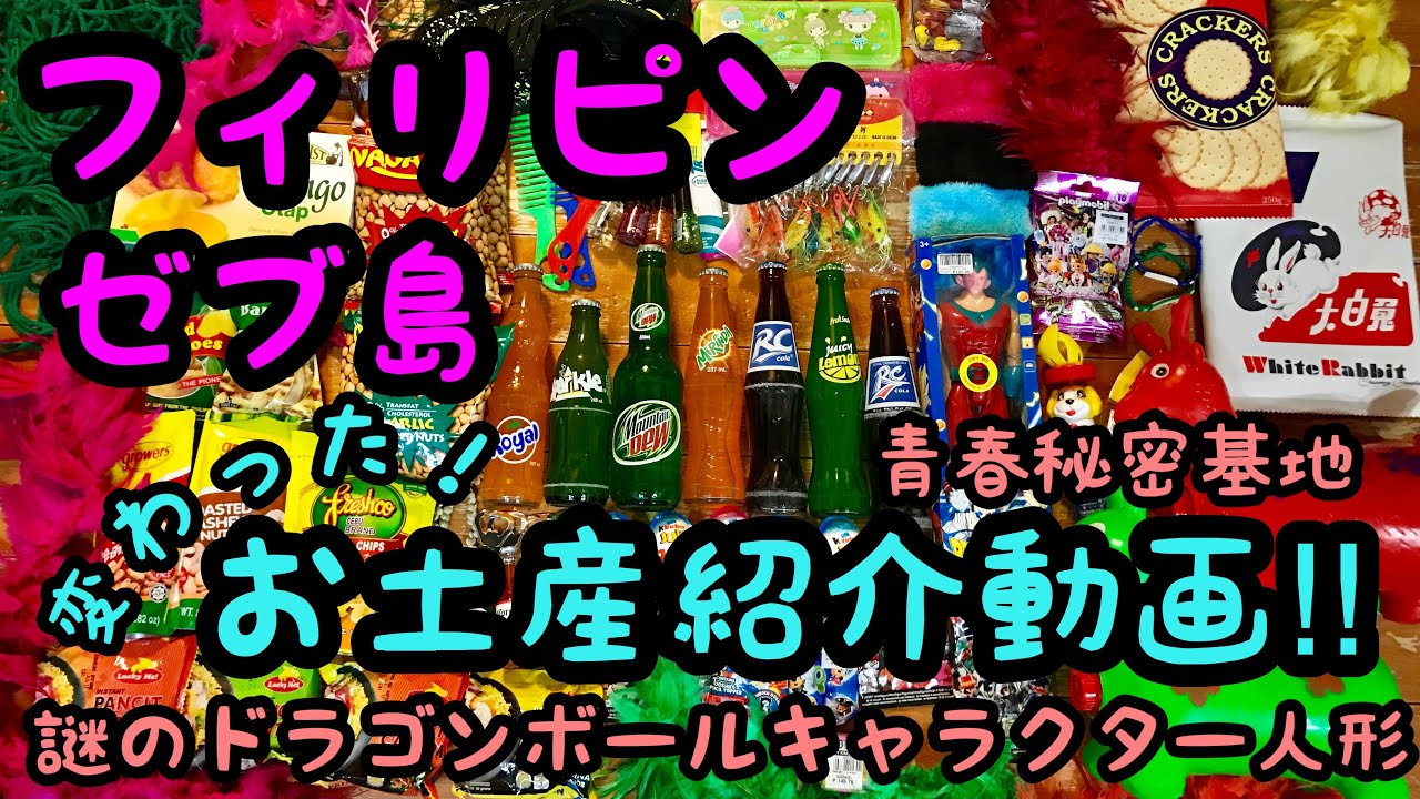 フィリピン、セブ島で買った変わったお土産‼︎ 瓶ジュースやドラゴンボール謎のフィギュアも紹介。