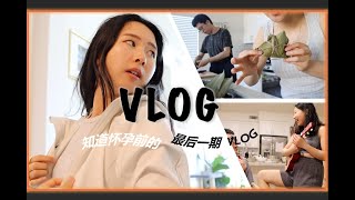 【Vlog】改造厨房抽屉 | 小说里的美式父母 | 一起买的 Lululemon | 包五花肉咸鸭蛋粽子 | 和汪总的小合唱 ❤️