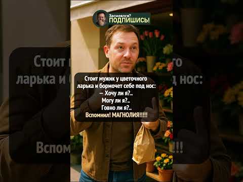 Цветочный ларёк и память #shorts #приколы #юмор #шортс #смешно #анекдот