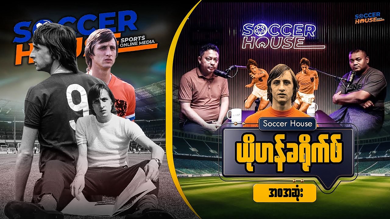 🇳🇱​ ယိုဟန်ခရိုက် (Johan Cruyff) | Inside the Legend’s Mind (အစ-အဆုံး)​