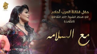 Ahlam - Maa Al Slama (Live in Kuwait) | أحلام – مع السلامه (حفله الكويت) | 2017