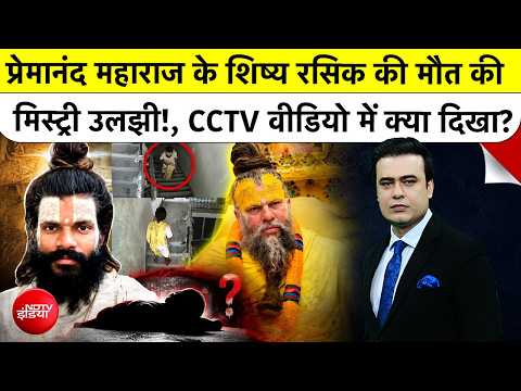 Syed Suhail|Premanand Maharaj News: रसिक दुलारी की मौत की मिस्ट्री उलझी!, CCTV वीडियो में क्या दिखा?