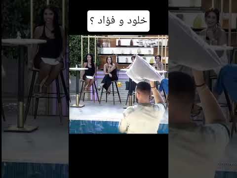 خلود و فؤاد ظروف معنداني قسمة ونصيب