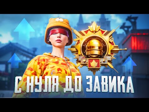 Видео: С НУЛЯ до ЗАВОЕВАТЕЛЯ в ДУО😨(PUBG MOBILE 3.1)