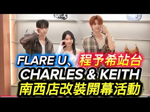 #FLARE U、程予希站台CHARLES & KEITH南西店改裝開幕活動 #flareu #程予希 #charles #keith