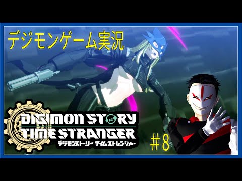 待望のデジモンゲーム新作!  デジモンストーリー タイムストレンジャー #8【ゲーム実況】