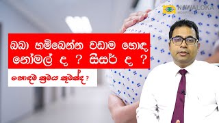 බබා හම්බෙන්න වඩාම හොඳ නෝමල්ද? සීසර් ද? හොඳම ක්‍රමය කුමක්ද?