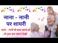 Shayari For Maternal Grandparents Nana Nani Status Nana Status Nani Status Nana Nani Ka P 