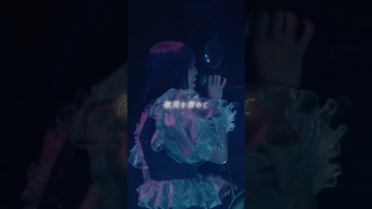 「飲み干して、口付け。」/すいそうぐらし1st ONE-MAN LIVE「それでも好きって言ってほしい夜。」より