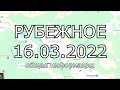 РУБЕЖНОЕ Луганская область | 16.03.2022 краткая сводка новостей