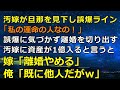 汚嫁が旦那を見下し誤爆ライン「私の運命の人なの！」誤爆に気づかず離婚を切り出す汚嫁に資産が1億入ると言うと→嫁「離婚やめる」俺「既に他人だがｗ」