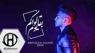 عبدالله ناصر - بقالوا كم يوم  ( حصريا ) 2020