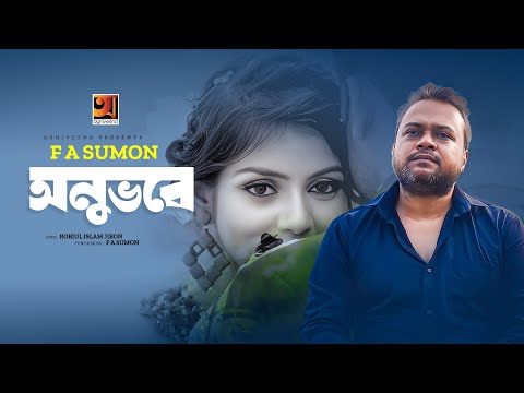 Anubhobe ( অনুভবে ) F A Sumon New Bangla Song 2023 mp3 download