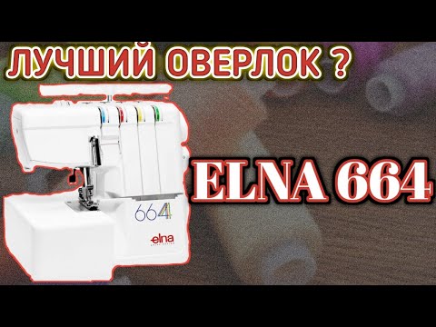 Самый Лучший Бытовой Оверлок ELNA 664