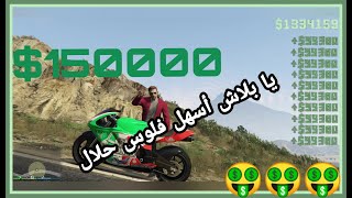 كيف تجمع فلوس بسرعه قراند 5 /قلتش فلوس قراند 5/ سوني 4 /قراند 5 اون لاين /gta v اون لاين