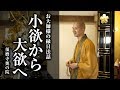 【小欲から大欲へ ～無我の大我～】お大師様縁日法話