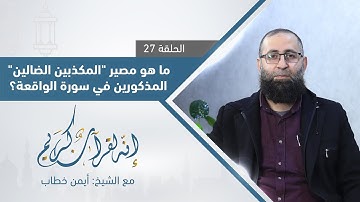 ما هو مصير "المكذبين الضالين" المذكورين في سورة الواقعة؟ | إنه لقرآن كريم