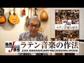 【ダイジェスト】熱帯JAZZ楽団 ラテン音楽の作法　25th ANNIVERSARY RECORDING MOVIE