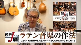 【ダイジェスト】熱帯JAZZ楽団 ラテン音楽の作法　25th ANNIVERSARY RECORDING MOVIE