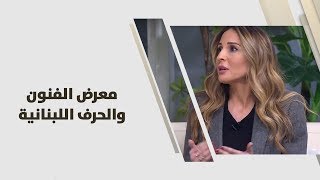 سيرين أبو غزالة - معرض الفنون والحرف اللبنانية