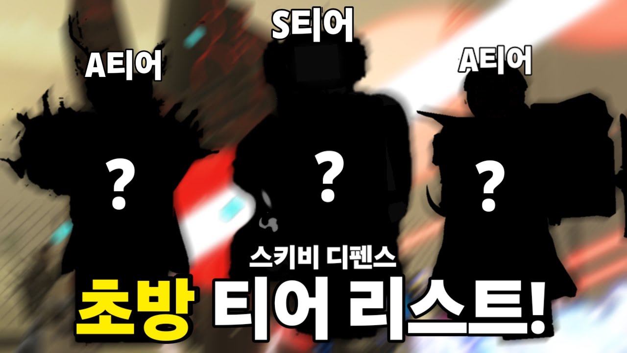 최신식 초방용 티어표!  | 스키비 디펜스
