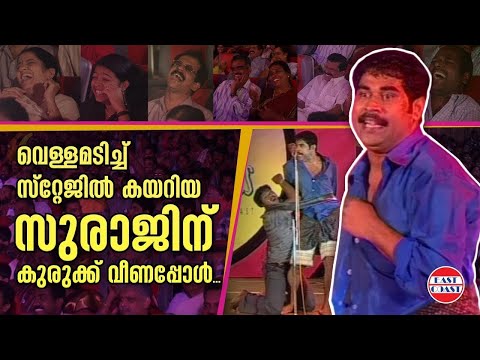 വെള്ളമടിച്ച് സ്റ്റേജിൽ കയറിയ സുരാജിന് കുരുക്ക് വീണപ്പോൾ | Suraj Venjaramoodu | Comedy Skit
