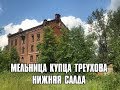 Мельница купца Треухова. Нижняя Салда