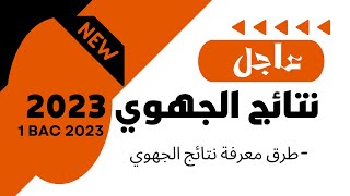 الاعلان عن نتائج الجهوي اولى باك 2023