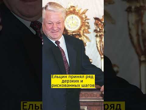 Video: Борис Ельцин: бийлик жылдары